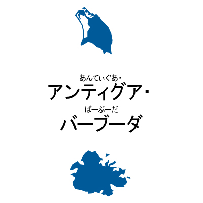 アンティグア・バーブーダ無料フリーイラスト｜漢字・ルビあり(青)